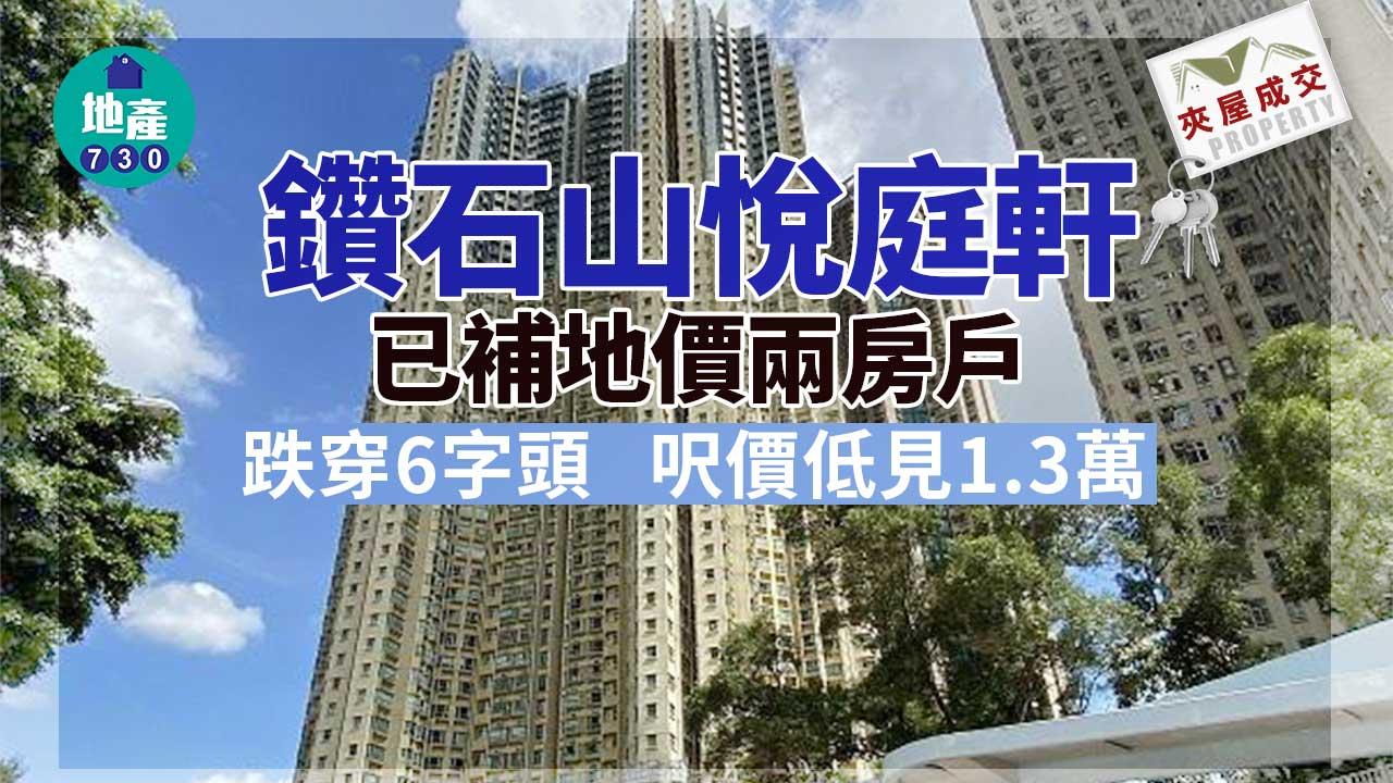 二手夾屋成交｜鑽石山悅庭軒已補價兩房戶 跌穿6字頭 呎價低見1.3萬