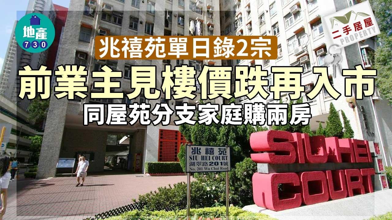 二手居屋成交｜兆禧苑單日錄2宗 前業主見樓價跌再入市 同屋苑分支家庭購少海景兩房