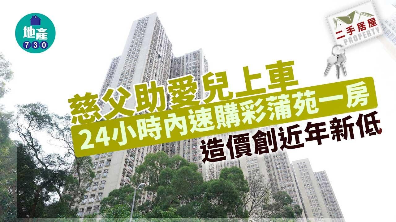 二手居屋｜慈父助愛兒上車 24小時內速購彩蒲苑一房 造價創近年新低