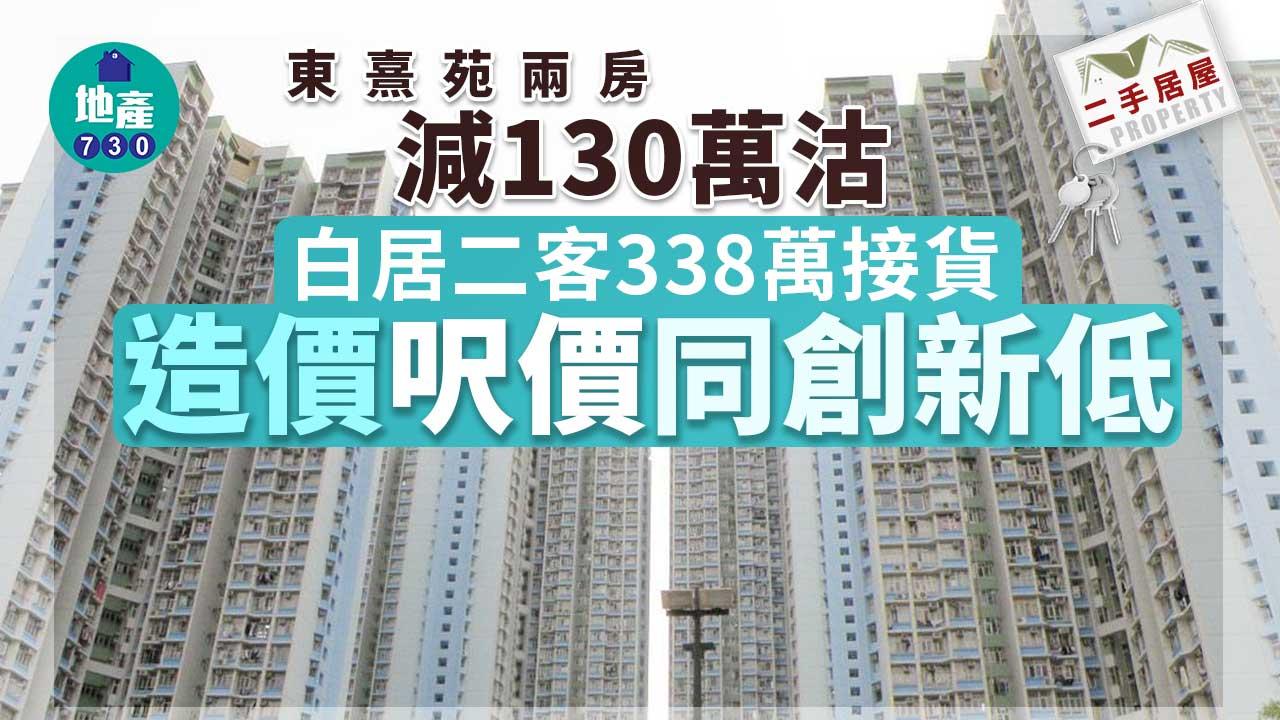 二手居屋｜東熹苑兩房減130萬沽 白居二客338萬接貨 造價呎價同創新低