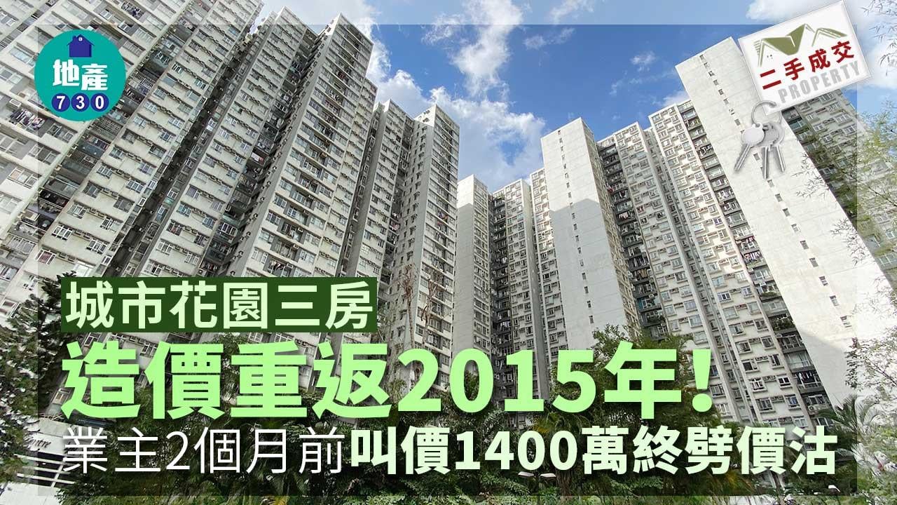 城市花園三房造價重返2015年！業主2個月前叫價1400萬終劈價賣