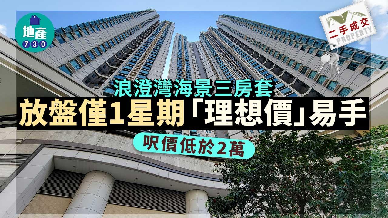 浪澄灣海景三房套放盤僅1星期「理想價」易手 呎價低於2萬