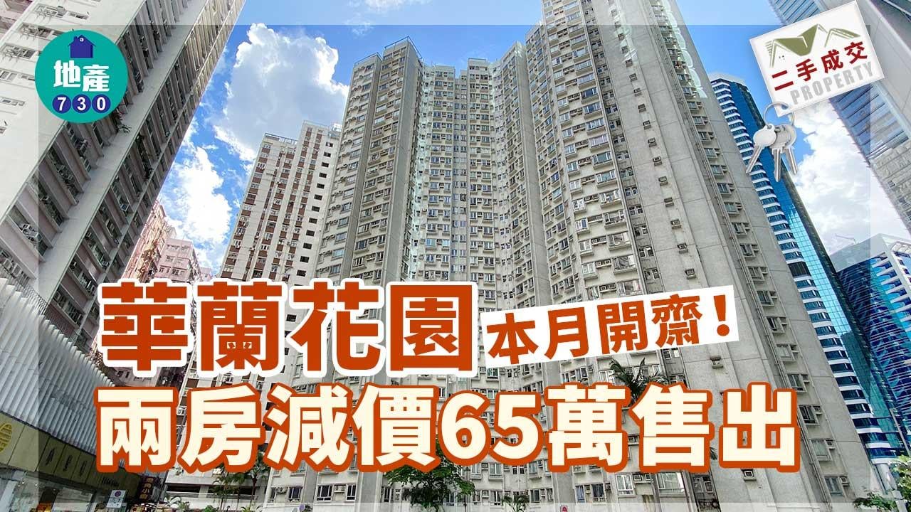華蘭花園本月開齋 兩房減價65萬售出