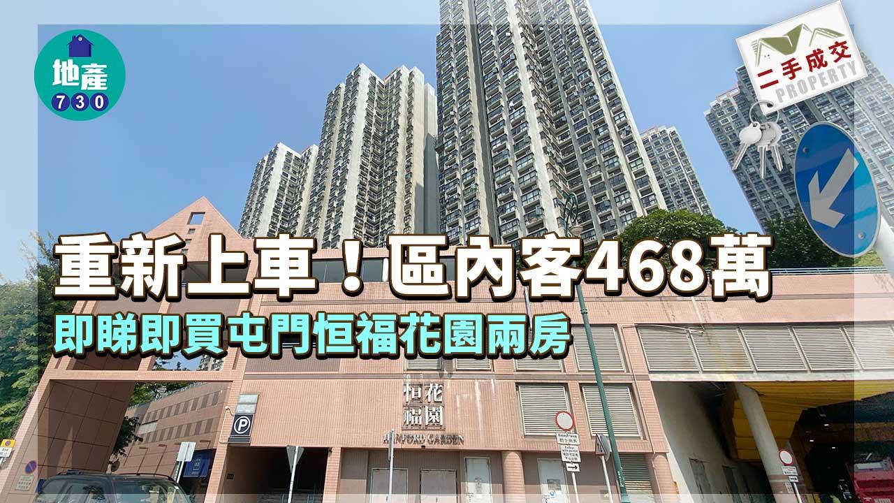樓市故事｜重新上車！區內客468萬即睇即買屯門恒福花園兩房