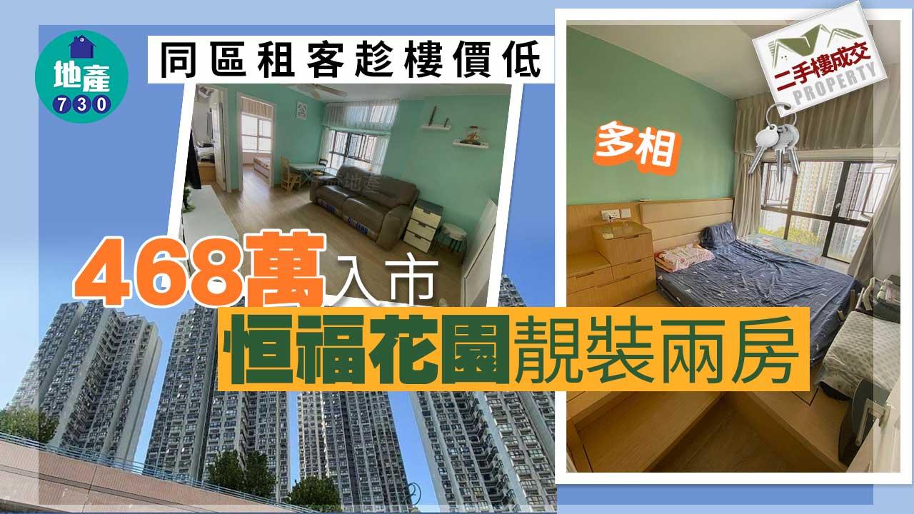 二手樓成交｜(多相)同區租客趁樓價低 468萬入市恒福花園靚裝兩房