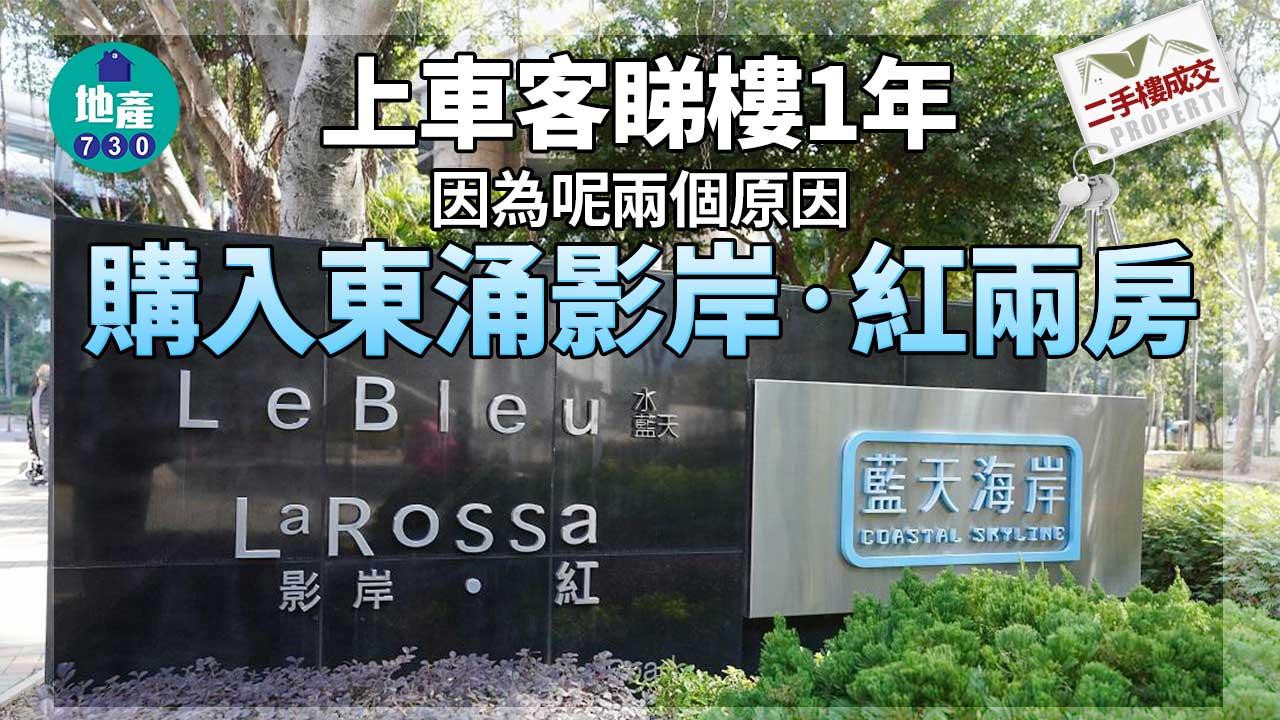二手樓成交｜上車客睇樓1年 兩個原因入市東涌影岸‧紅兩房