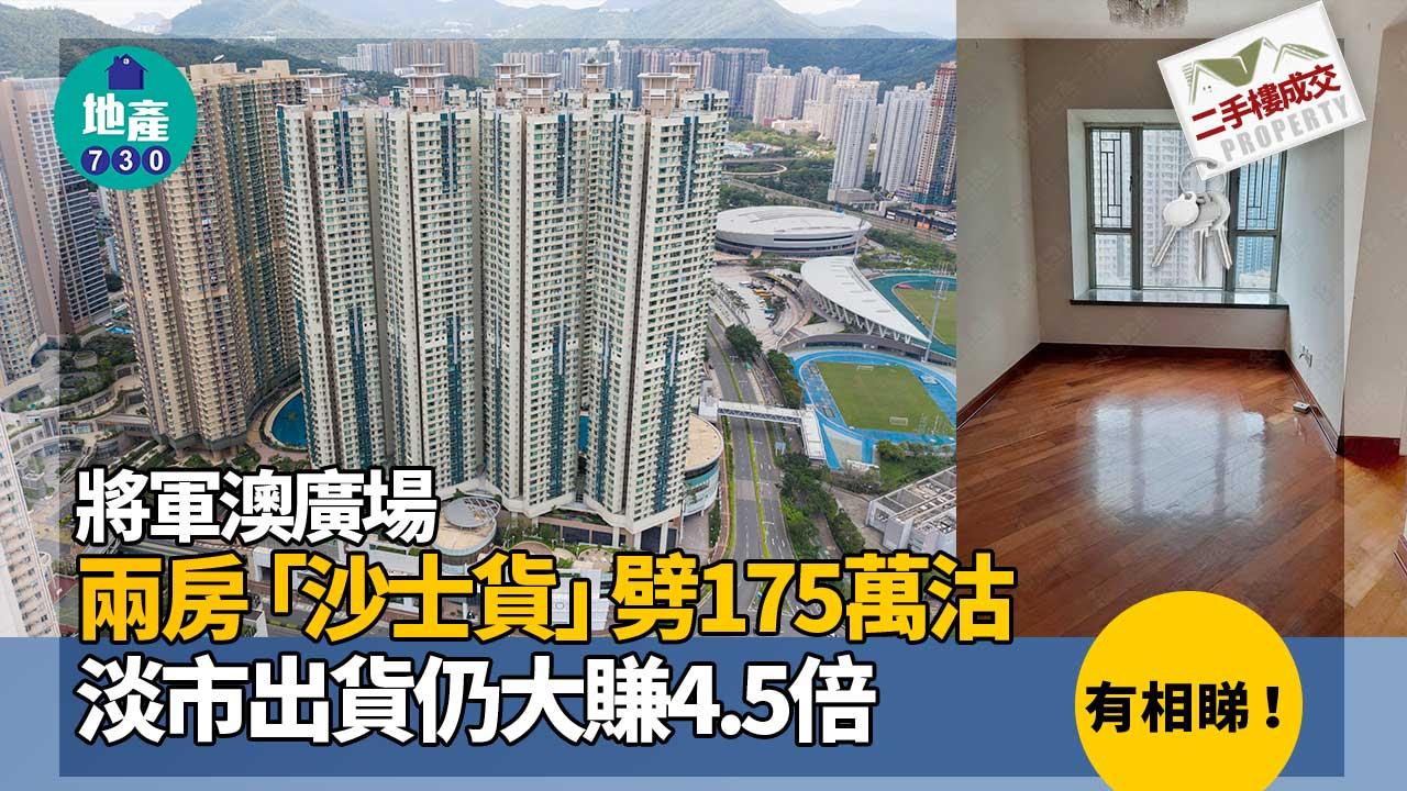 多圖！將軍澳廣場兩房「沙士貨」劈175萬沽 淡市出貨仍大賺4.5倍