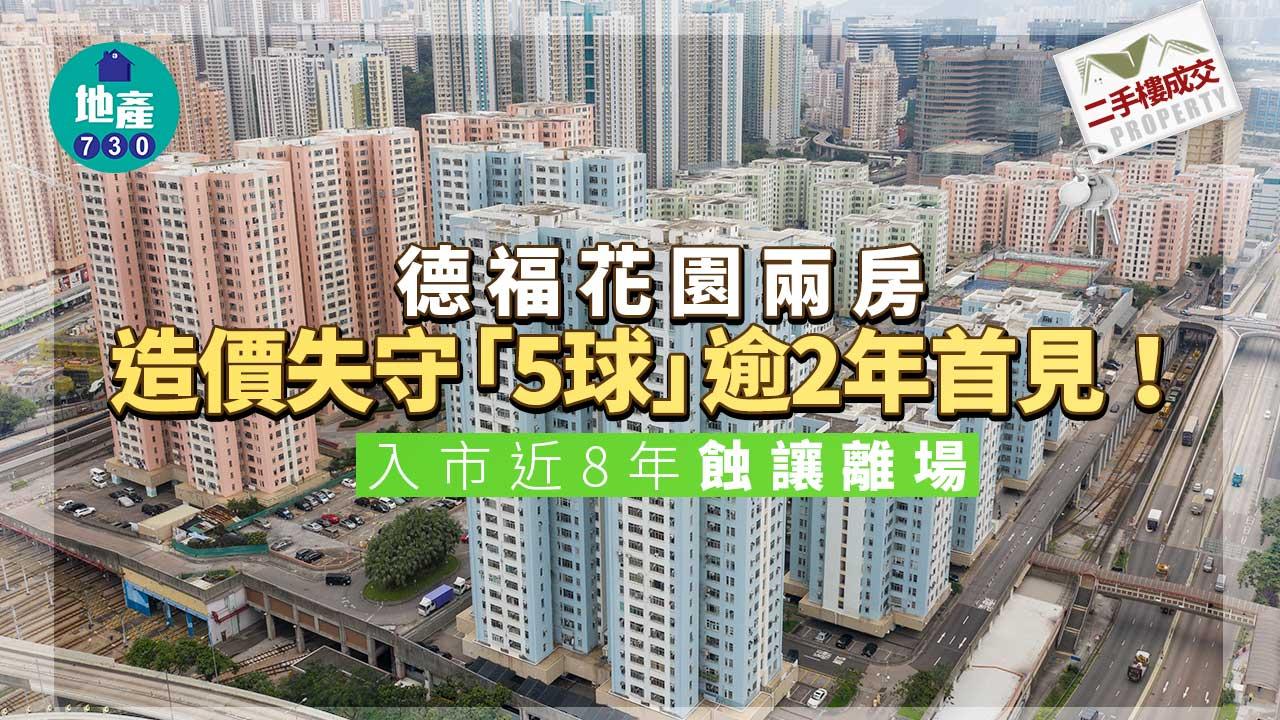 二手樓成交｜德福花園兩房失守「5球」逾2年首見 入市近8年蝕讓離場