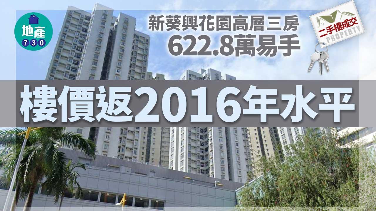 二手樓成交｜新葵興花園高層三房622.8萬易手 樓價返2016年水平