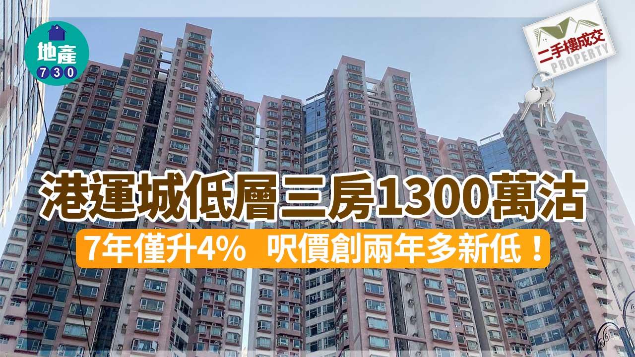 二手樓成交｜港運城低層三房1300萬沽 7年僅升4% 呎價創兩年多新低