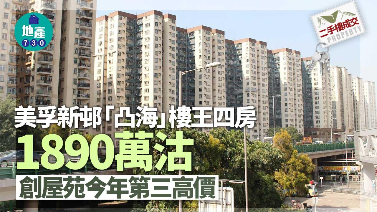 二手樓成交｜美孚新邨「凸海」樓王四房1890萬沽 創屋苑今年第三高價