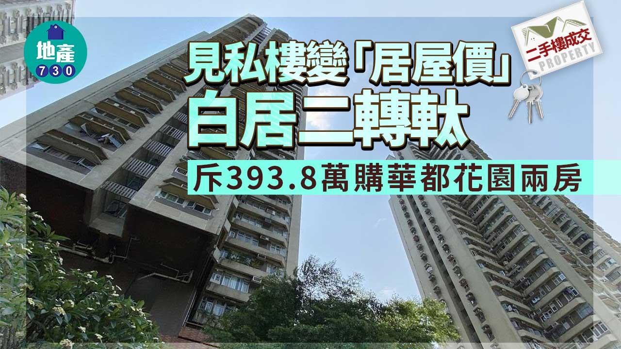 二手樓成交｜見私樓變「居屋價」 白居二轉軚 斥393.8萬購華都花園兩房