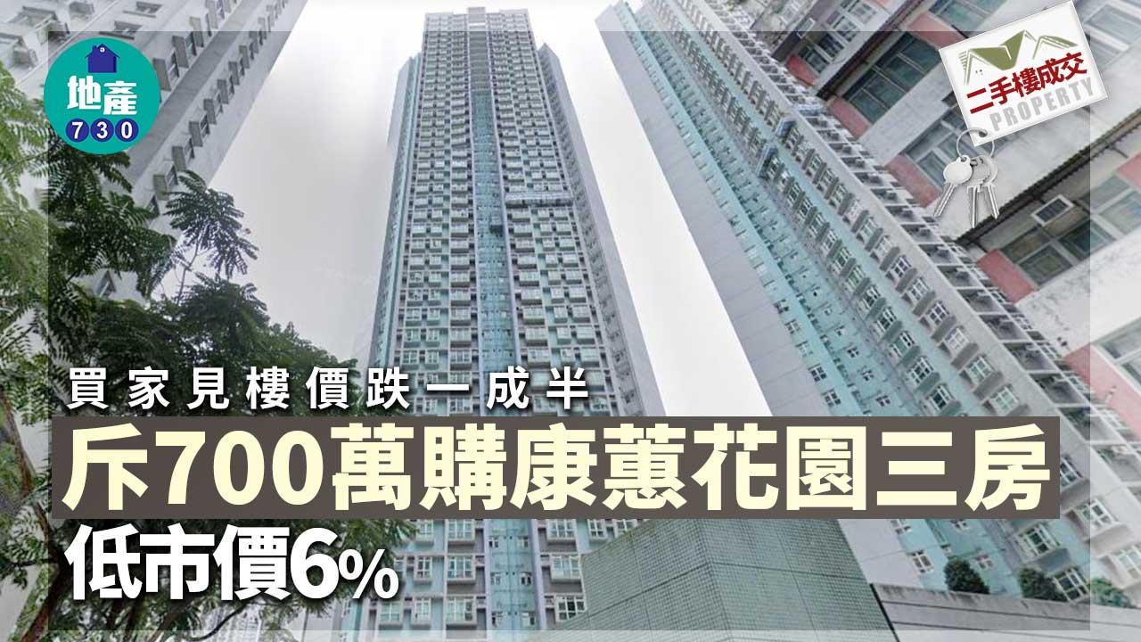 二手樓成交｜買家見樓價跌一成半 斥700萬購康蕙花園三房 低市價6%