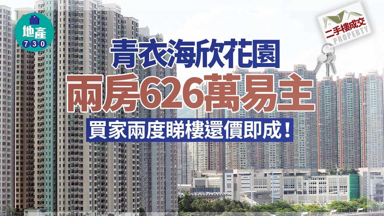 青衣海欣花園兩房626萬易主 買家兩度睇樓還價即成