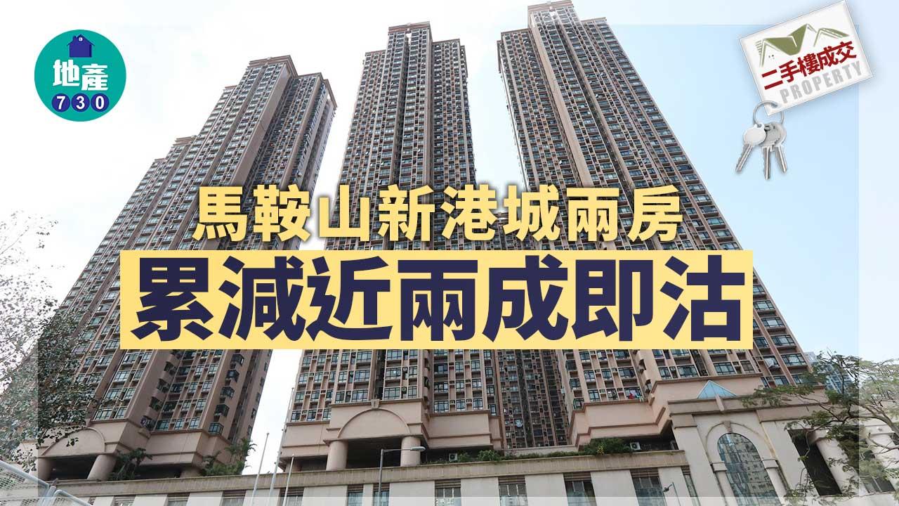 二手樓成交｜馬鞍山新港城兩房 累減近兩成即沽