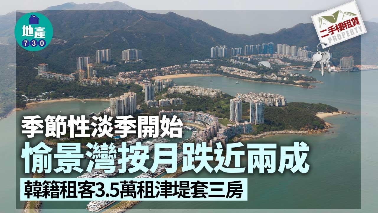 二手樓租賃｜季節性淡季開始 愉景灣按月跌近兩成 韓籍租客3.5萬租津堤套三房