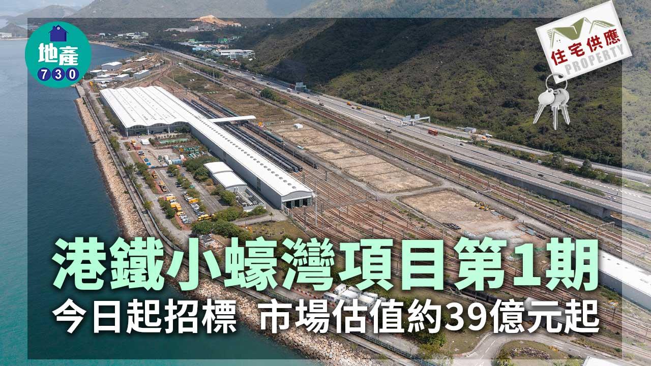 住宅供應｜港鐵小蠔灣項目第1期今日起招標 市場估值39億元起