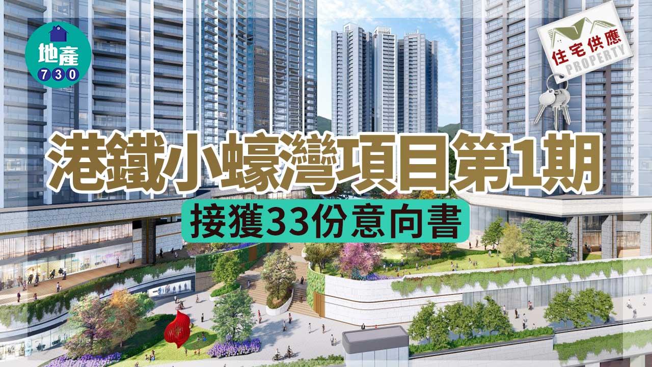 住宅供應｜港鐵小蠔灣項目第1期接獲33份意向書