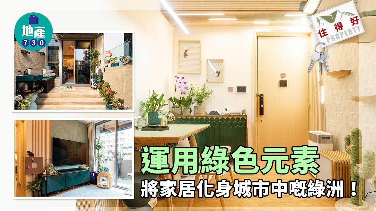住得好｜運用綠色元素 將家居化身城市中嘅綠洲！