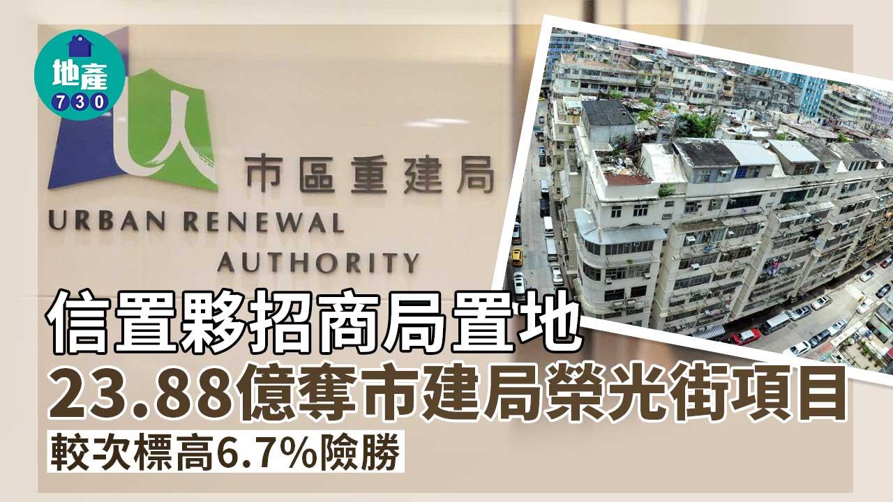 信置夥招商局置地23.88億奪市建局榮光街項目 較次標高6.7%險勝
