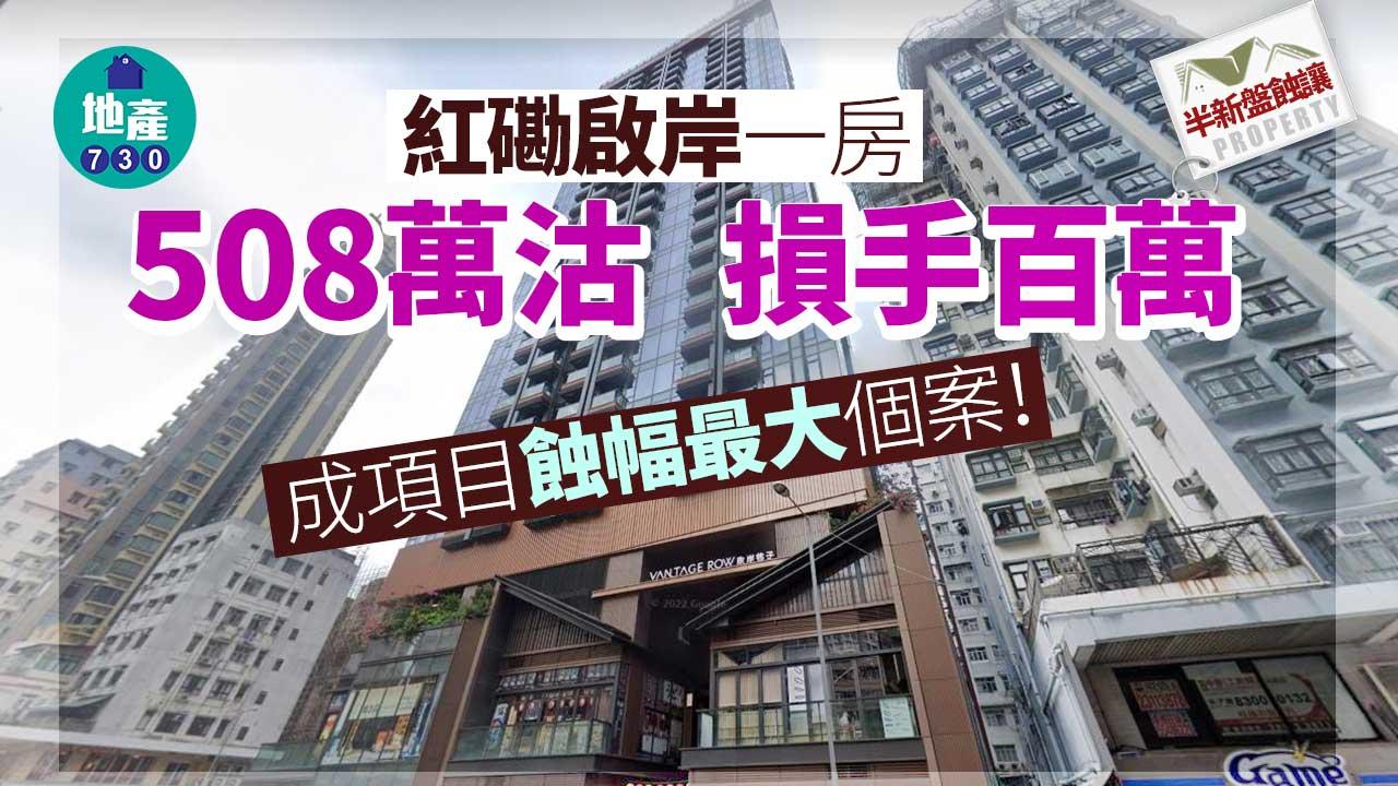 半新盤蝕讓｜紅磡啟岸一房508萬沽 損手百萬 成項目蝕幅最大個案