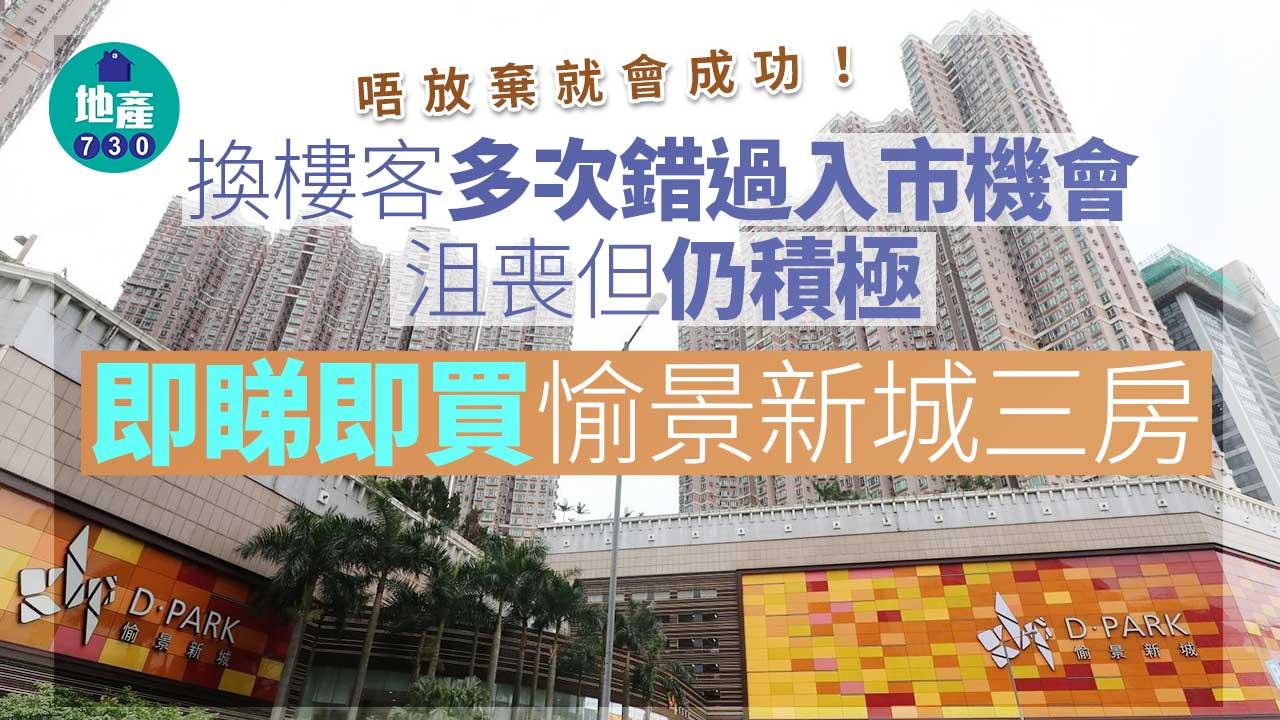 (有相)唔放棄就會成功！換樓客多次錯過入市機會 沮喪但仍積極 即睇即買愉景新城三房