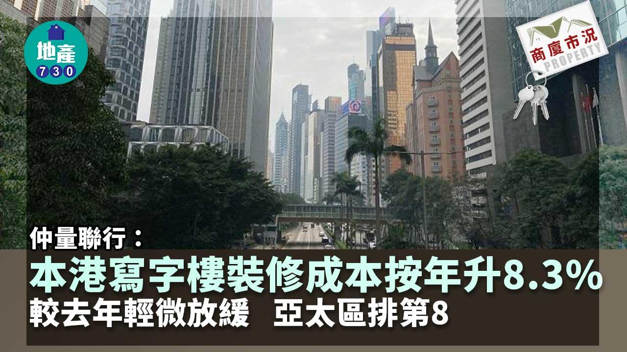 商廈市況｜仲量聯行：本港寫字樓裝修成本按年升8.3% 較去年輕微放緩 亞太區排第8