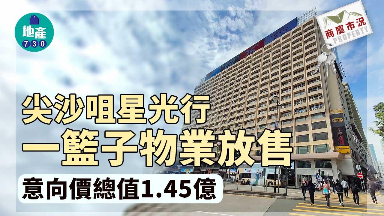 商廈市況｜尖沙咀星光行一籃子物業放售 意向價總值1.45億
