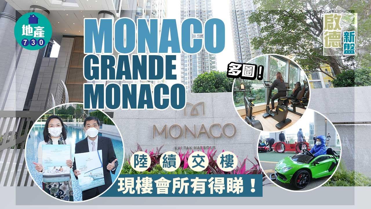 啟德新盤｜多圖！MONACO及GRANDE MONACO陸續交樓 現樓會所有得睇