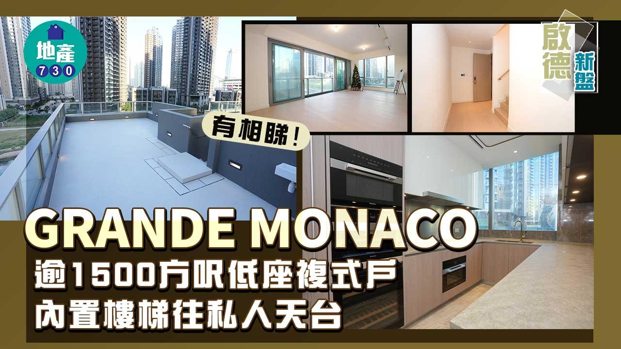 啟德新盤｜GRANDE MONACO逾1500方呎低座複式戶 內置樓梯往私人天台