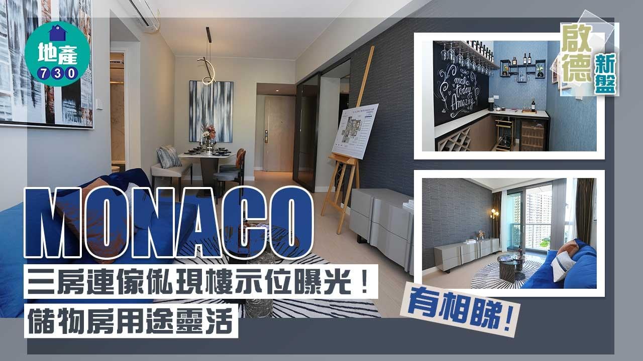 啟德新盤｜MONACO三房連傢俬現樓示位曝光 儲物房用途靈活！