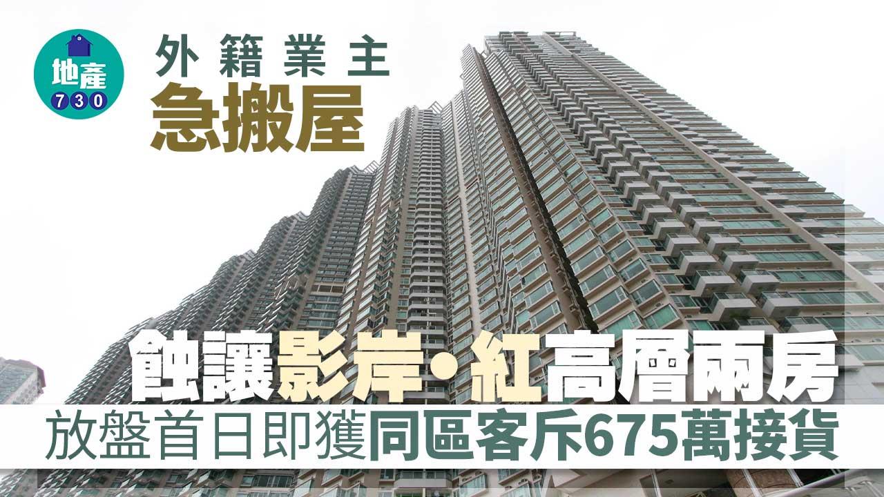 外籍業主急搬屋 蝕讓影岸‧紅高層兩房 放盤首日即獲同區客斥675萬接貨