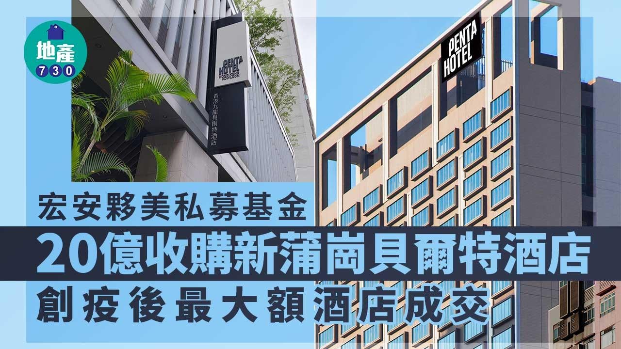 宏安夥美私募基金20億收購新蒲崗貝爾特酒店-創疫後最大額酒店成交