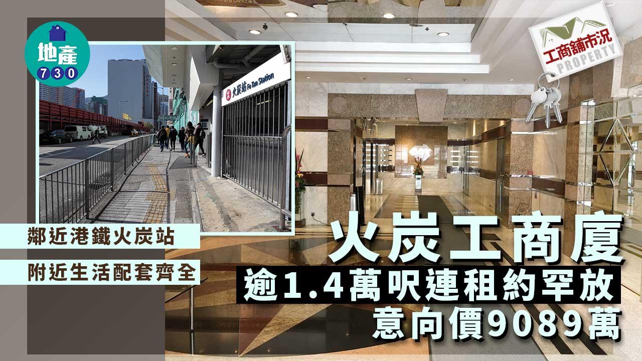 工商舖市況｜火炭工商廈逾1.4萬呎連租約罕放 意向價9089萬