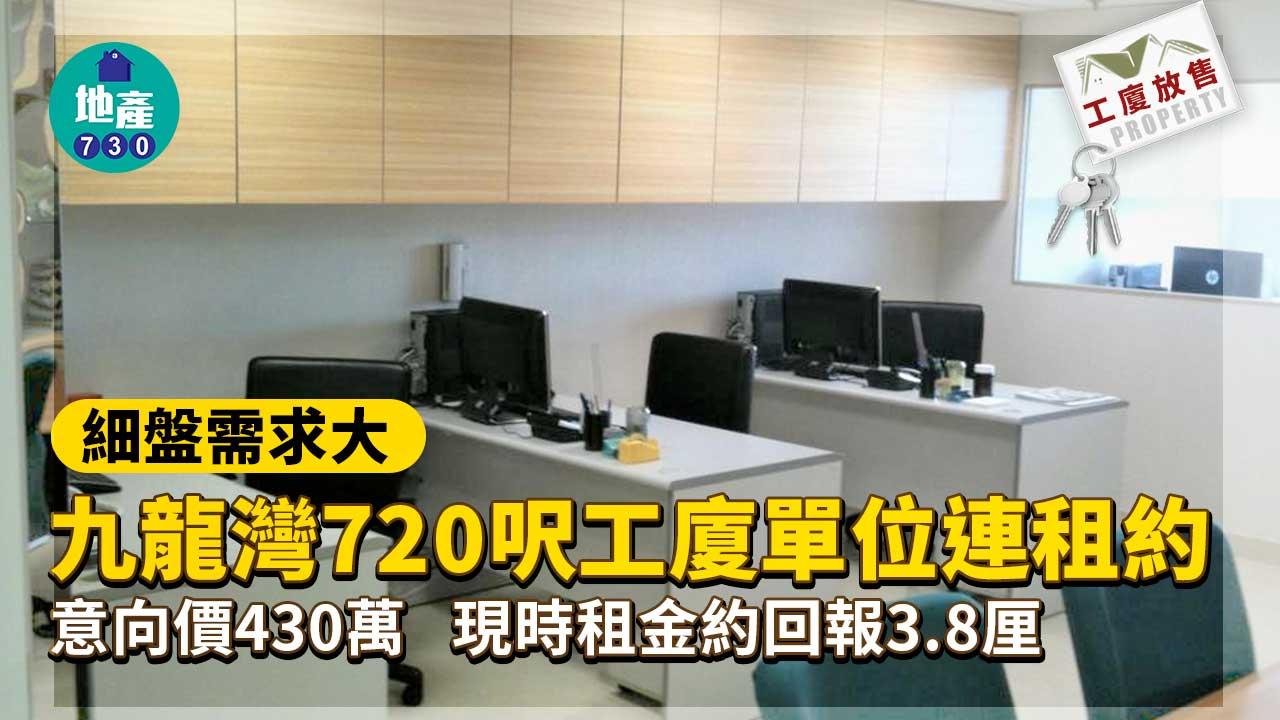 工廈放售｜細盤需求大 九龍灣720呎工廈單位連租約 意向價430萬 回報3.8厘