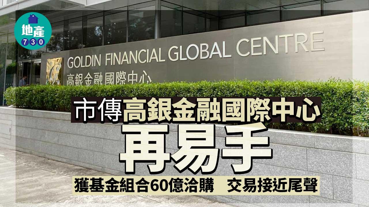 市傳高銀金融國際中心再易手 獲基金組合60億洽購至尾聲