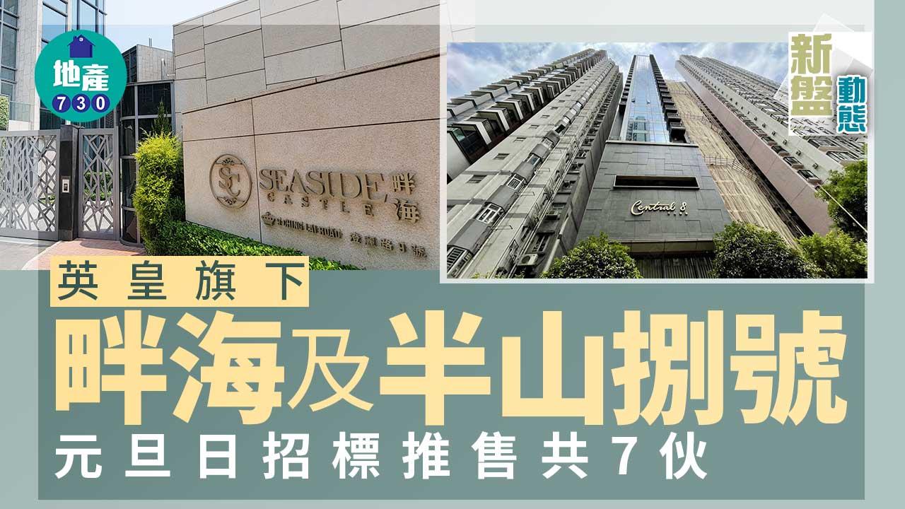 新盤動態｜英皇旗下畔海及半山捌號元旦日招標推售共7伙