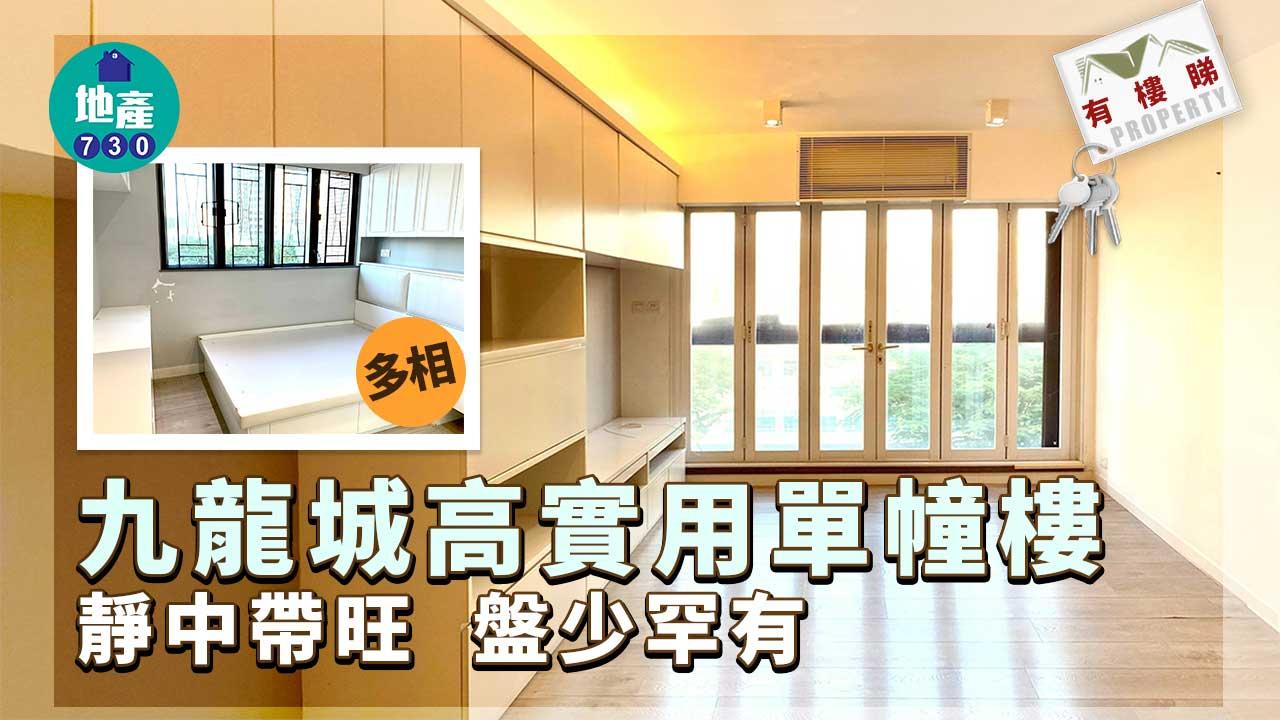 有樓睇｜(多相)九龍城高實用單幢樓 靜中帶旺 盤少罕有