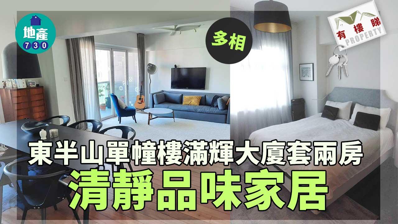 有樓睇｜(多相) 東半山單幢樓滿輝大廈套兩房 清靜品味家居