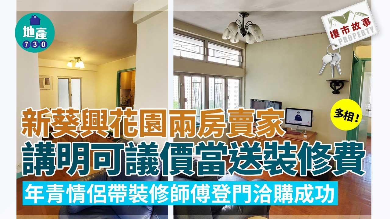 樓市故事｜(多相)新葵興花園兩房賣家講明可議價 當送裝修費 年青情侶帶裝修師傅登門洽購成功