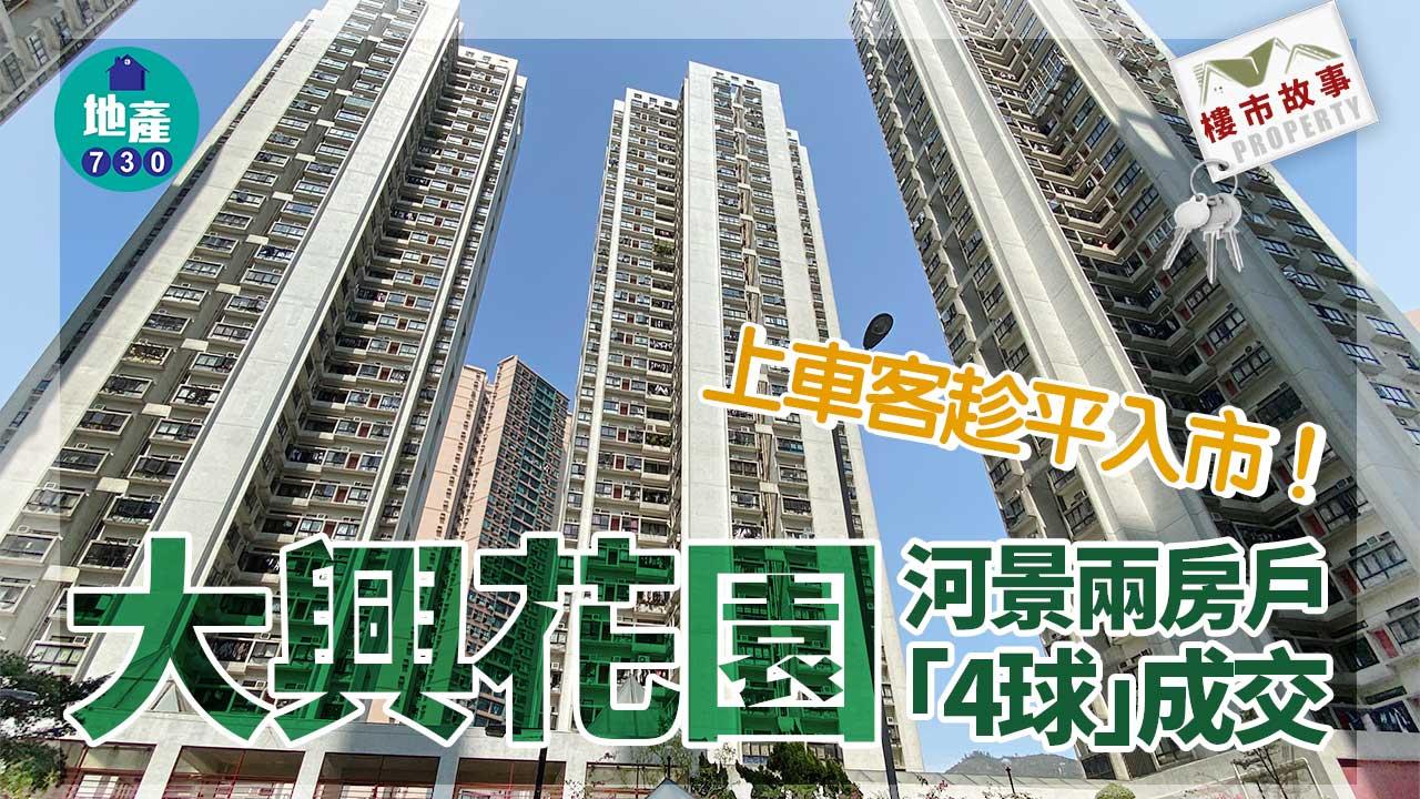 樓市故事｜上車客趁平入市！大興花園河景兩房戶「4球」成交
