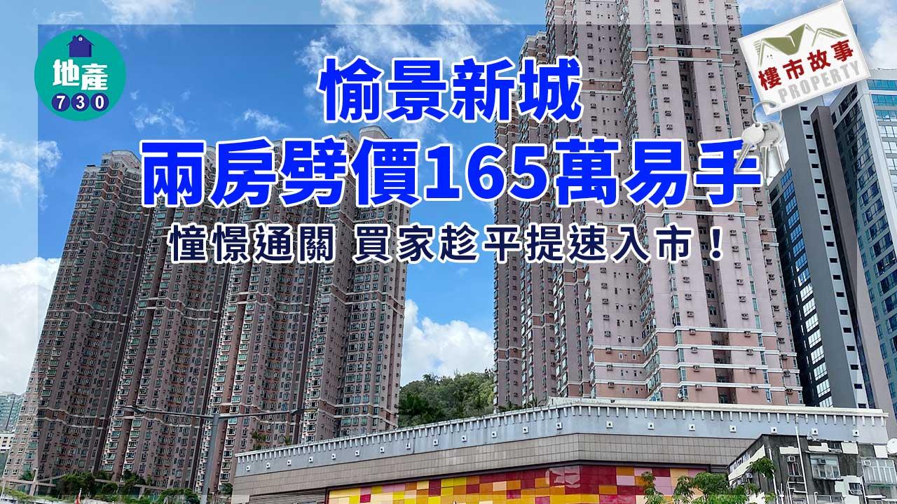 樓市故事｜憧憬通關買家趁平提速入市！愉景新城兩房劈價165萬易手
