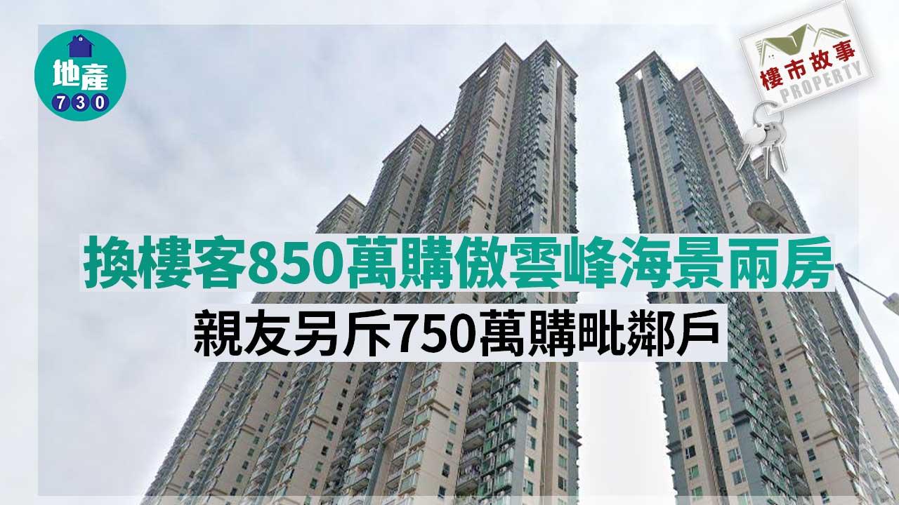 樓市故事｜換樓客850萬購傲雲峰海景兩房 親友另斥750萬購毗鄰戶