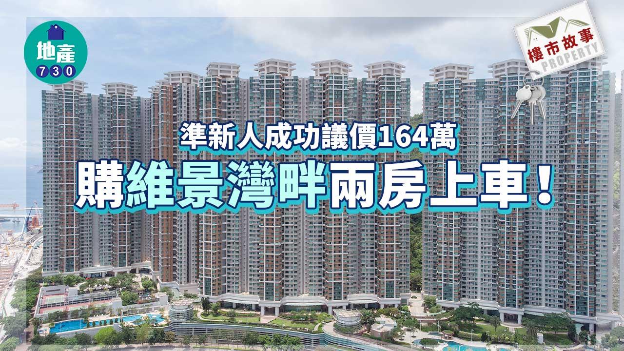 樓市故事｜準新人成功議價164萬 購維景灣畔兩房上車！