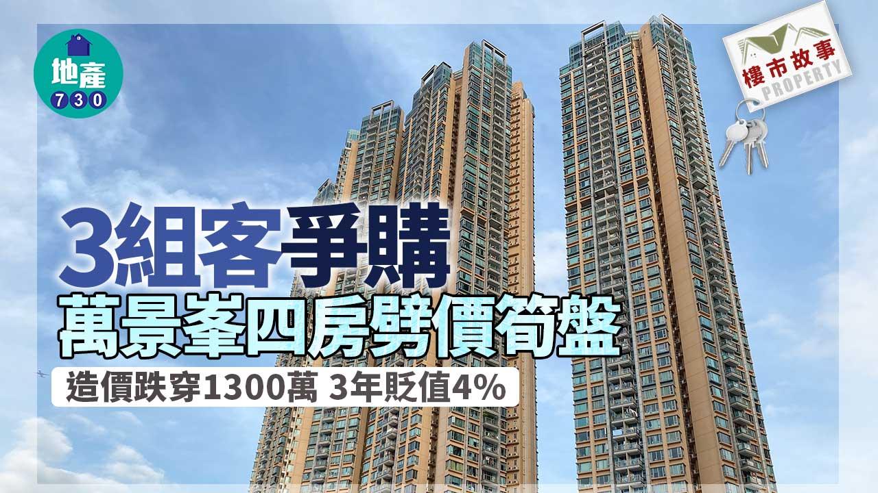 樓市故事｜3組客爭購萬景峯四房劈價筍盤 造價跌穿1300萬 3年貶值4%