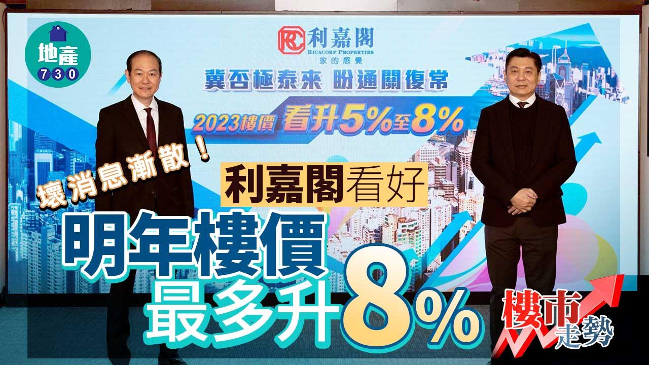 樓市走勢｜壞消息漸散！利嘉閣看好明年樓價最多升8%