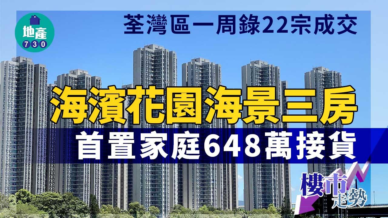 樓市走勢｜荃灣區一周錄22宗成交 海濱花園海景三房 首置家庭648萬接貨