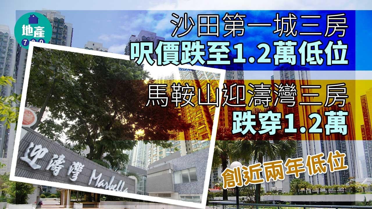 沙田第一城三房呎價跌至1.2萬低位 馬鞍山迎濤灣三房跌穿1.2萬 創近兩年低位