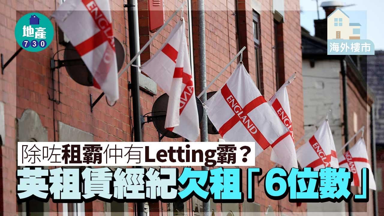 海外樓市｜除咗租霸仲有Letting霸？英租賃經紀欠租「6位數」