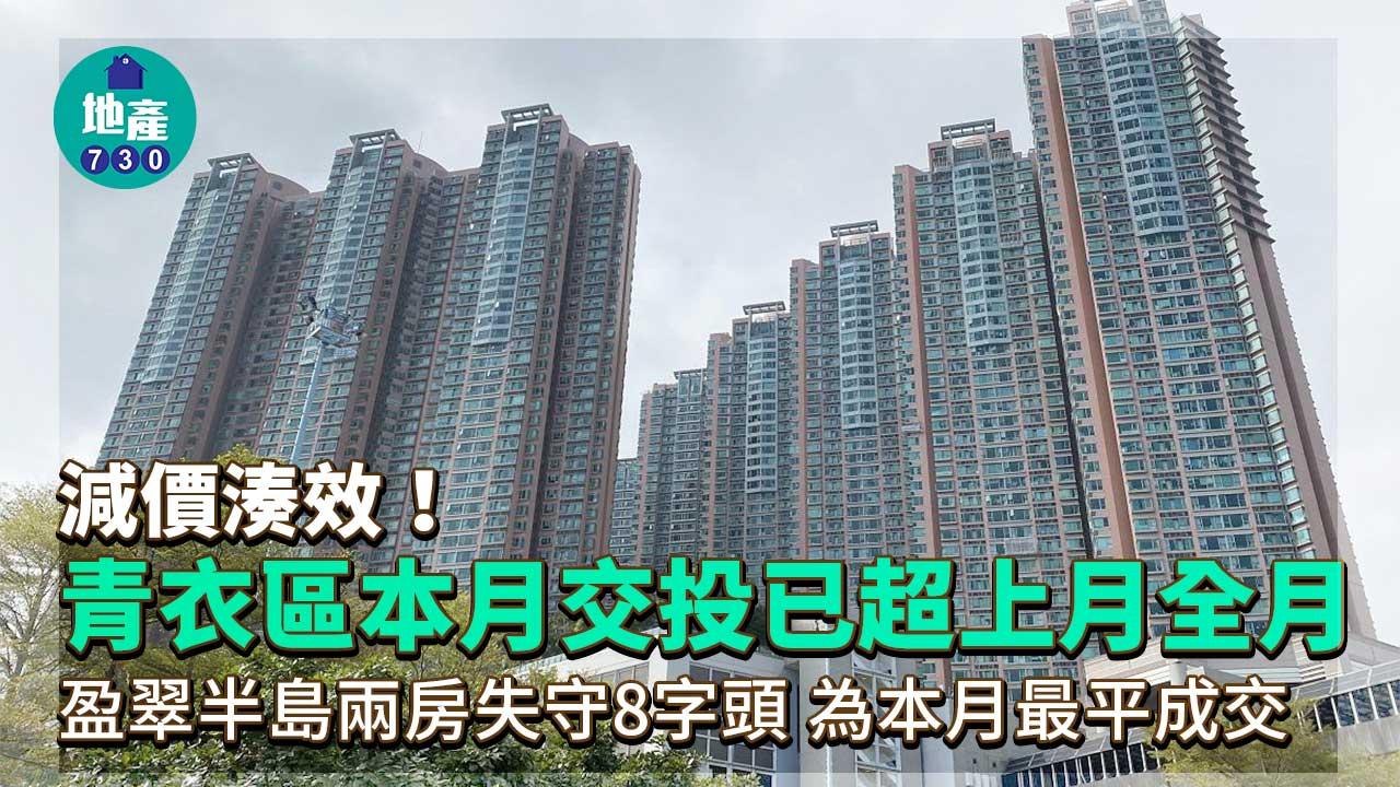 減價湊效！青衣區本月交投已超上月全月 盈翠半島兩房失守8字頭 月內最平成交